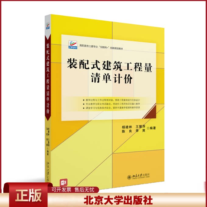 正版 装配式建筑工程量清单计价 高职高专土建专业"互联网+"创新规划教材 杨建林著 杨建林,王慧萍,陈良,季爽 北京大学出版社
