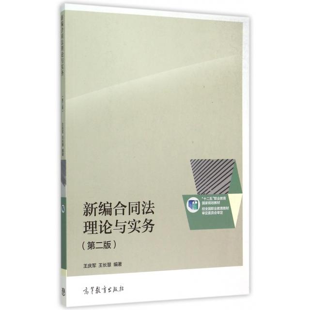 正版 新编合同法理论与实务(第2版十二五职业教育国家规划教材) 王庆军//王长慧 高等教育 9787040424676