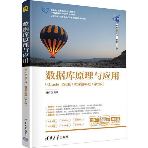 正版 数据库原理与应用(Oracle 19c版) 微课视频版(第2版) 杨晨 编 清华大学出版社 9787302680574