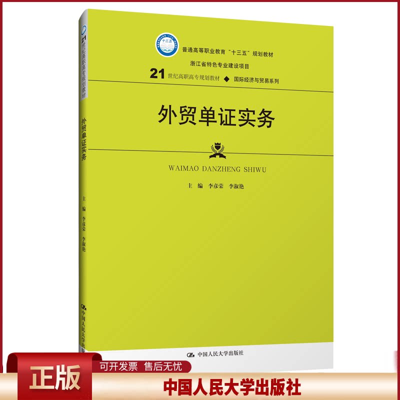 (教材)外贸单证实务 9787300269962 中国人民大学出版社 李彦荣,李淑艳 著