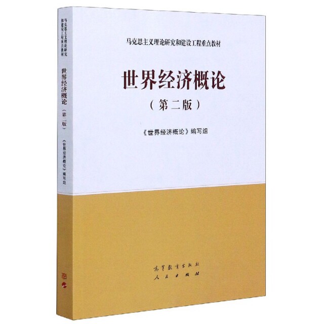 正版 世界经济概论(第2版马克思主义理论研究和建设工程重点教材) 编者:世界经济概论编写组|责编:赵鹏 高等教育 9787040537307