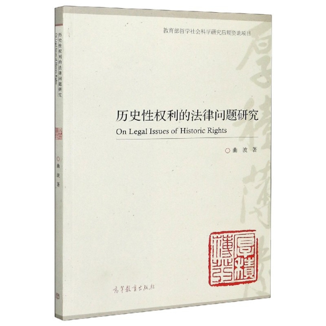 正版 历史性权利的法律问题研究 曲波|责编:丁扬 高等教育 9787040492545