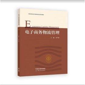 正版 电子商务物流管理 李严锋 高等教育出版社有限公司 9787040626797