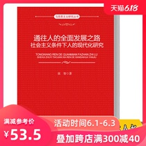 通往人的全面发展之路：社会主义条件下人的现代化研究（马克思主义研究丛书）