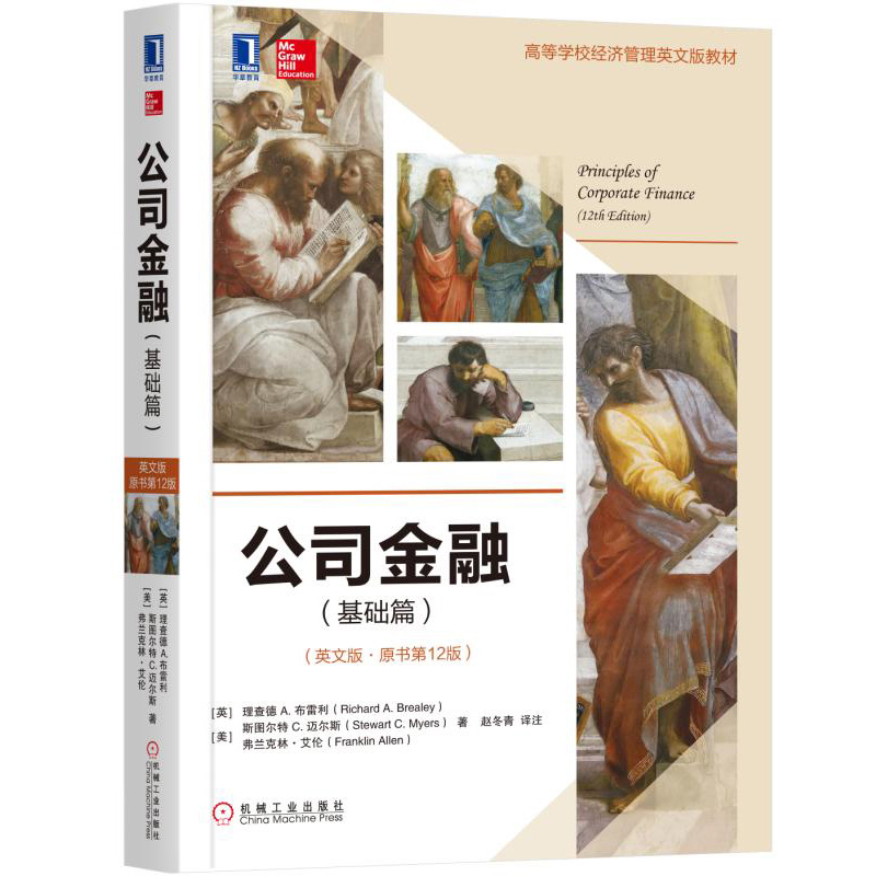 公司金融 基础篇 第十二版12版 英文版 布雷利 机械工业出版社Principles of Corporate Finance 12ed/Brealey 公司财务原理更新版