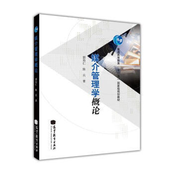 正版包郵 高教版 媒介管理學概論 書籍 邵培仁,陳兵 9787040289640 高等教育出版社 暢銷書
