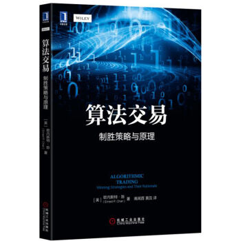 N包邮 算法交易:制胜策略与原理 金融投资 股票证券 投资管理书籍 量化投资与对冲基金入门 风险管理 策略与原理 机械工业出版社