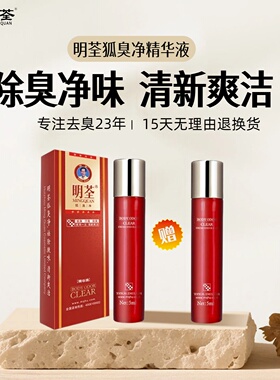 明荃狐臭净去臭、净味止汗止汗露