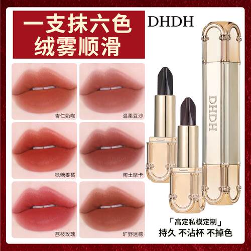 DHDH如诗如画善变绝色口红丝绒持妆不易脱色饱满均匀显色