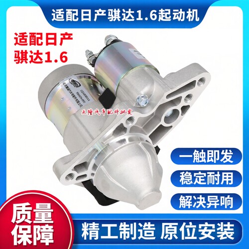 适配骐达骊威颐达逍客轩逸起动机