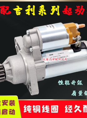 适用吉利博瑞博越帝豪EC8 GX7 2.0 2.4 4G20 4G24起动机启动马达