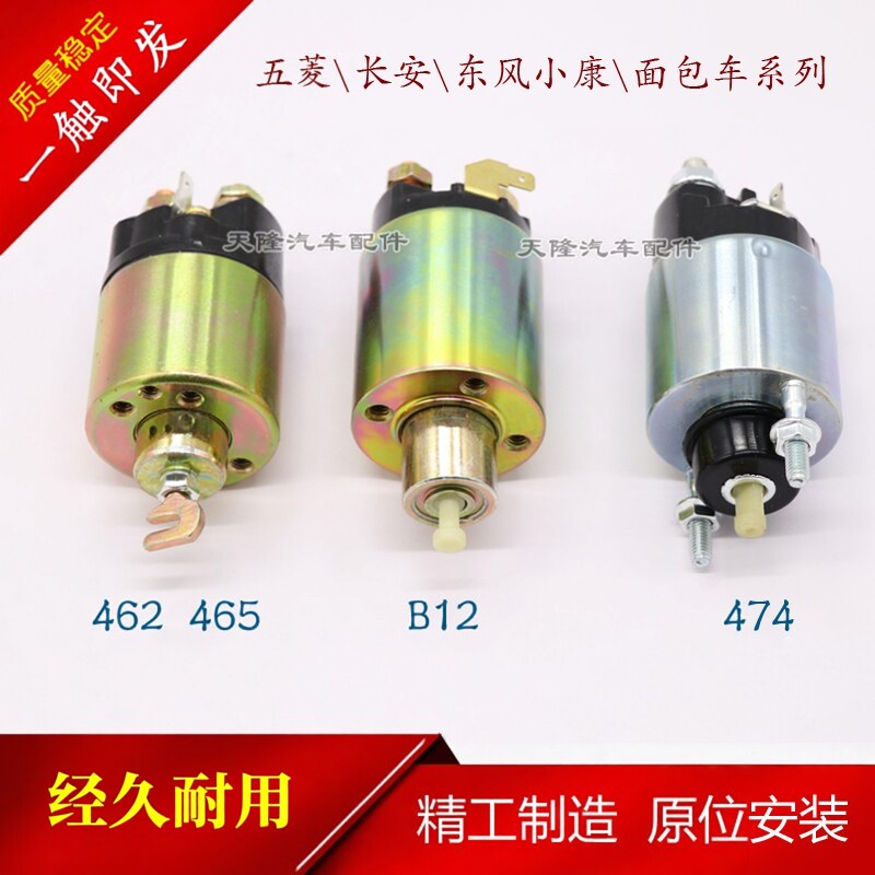 适用于五菱之光东风小康长安之星474 465起动机电磁开关吸拉开关