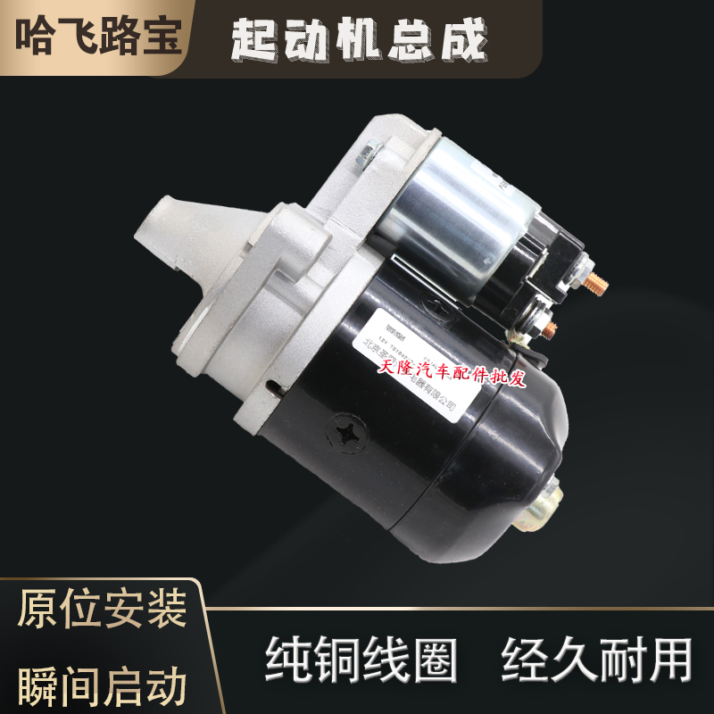 适用哈飞路宝北斗星浪迪起动机