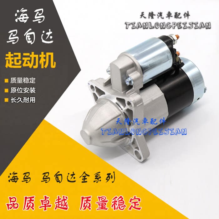 海马马自达6普力马海福星起动机