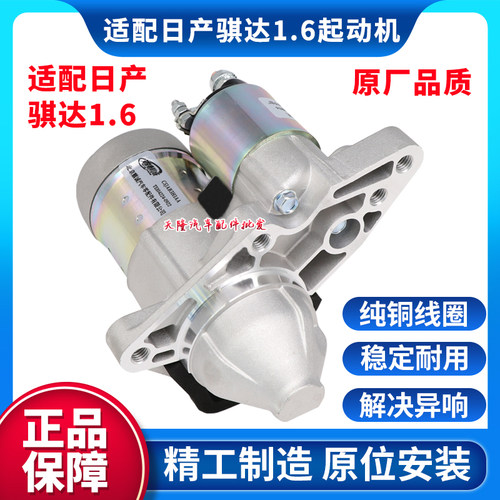 适配骐达骊威颐达逍客轩逸起动机