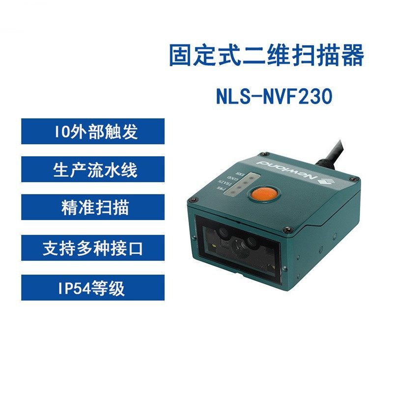 新大陆NVF230固定式工业扫描条码二维PLC镭雕DPM码产线嵌入扫码器,办公设备/耗材/相关服务,条码扫描枪,淘宝优惠券,粉丝福利购,淘宝优惠卷