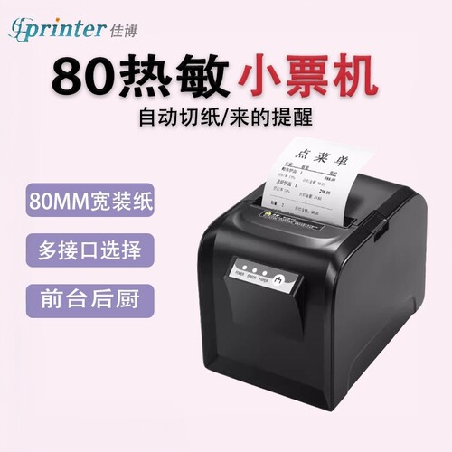 佳博GP-D801/L80180I热敏打印机后厨餐饮WiFi酒店厨房小票打印机
