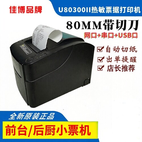 打印机佳博正品GP-U80300II热敏小票据打印机 带切刀高速网口厨房