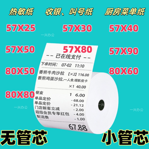 热敏纸打印纸收银纸5857x50打印小票纸80*80*60*50商场超市外卖纸