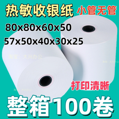 热敏打印收银纸57X50/25/30/40无管芯80*80/60外卖厨房小票纸整箱