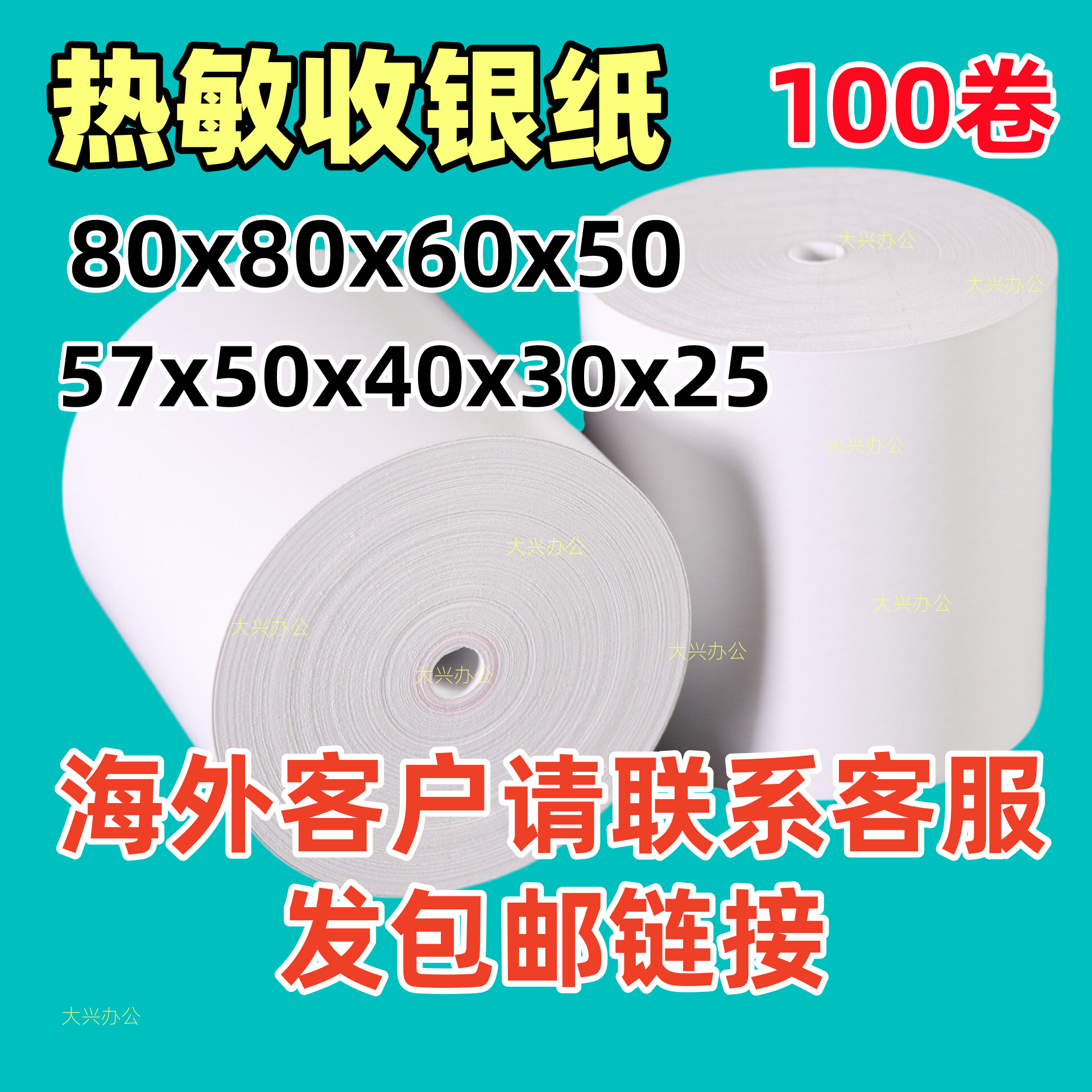 热敏打印收银纸57X50/25/30/40无管芯80*80/60外卖厨房小票纸整箱图片