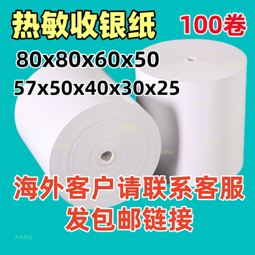 热敏打印收银纸57X50/25/30/40无管芯80*80/60外卖厨房小票纸整箱