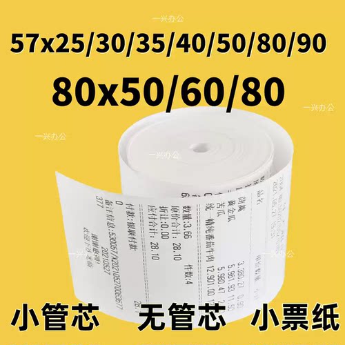 热敏收银纸80x80餐饮外卖打单纸57*40叫号纸80mm打印机纸