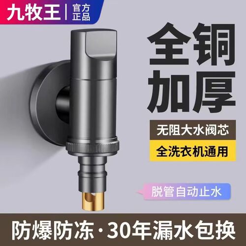 九牧王洗衣机水龙头自动止水阀