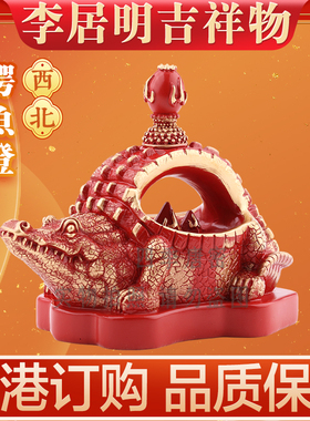 李居明2025蛇年方位吉祥物摆件西北鳄鱼灯化三碧家居工艺摆件
