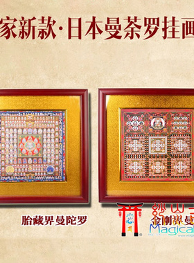 MagicalEast金刚界曼荼罗胎藏界曼陀罗挂画