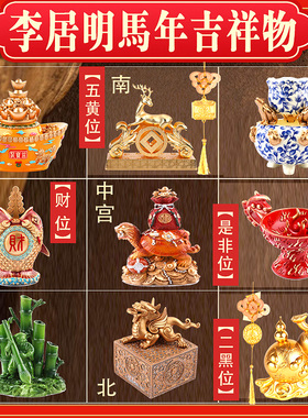 李居明2026 马年 九宫吉祥物 九运吉祥物 摆件