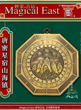 山海镇光明真言二十八星宿