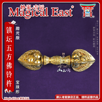 MagicalEast 唐密真言宗 镇坛 宝珠杵 宝珠金刚杵 大号三件套