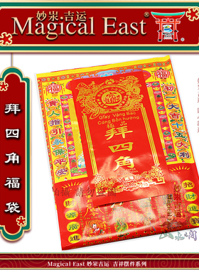 入宅乔迁拜四角福袋套装