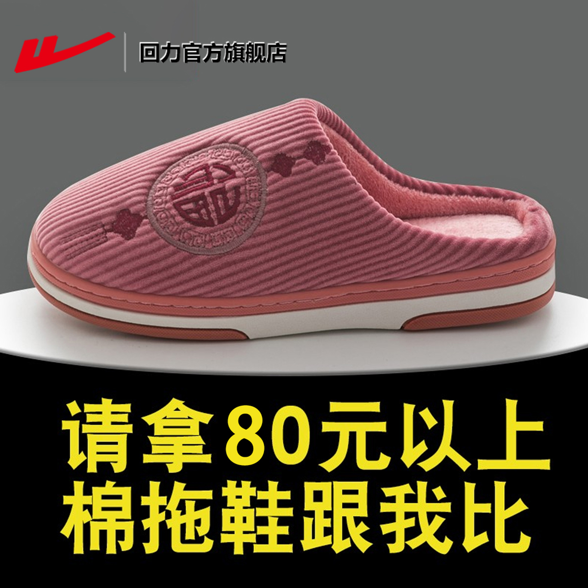 回力棉拖鞋女冬季保暖老人棉鞋子