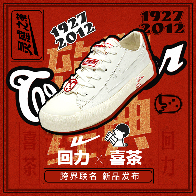 回力 女鞋男鞋正品休闲鞋板鞋喜茶联名款 WXY-B022G
