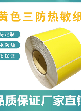 彩色三防热敏纸不干胶打印纸标签纸电子称纸60*40黄色条码纸贴纸