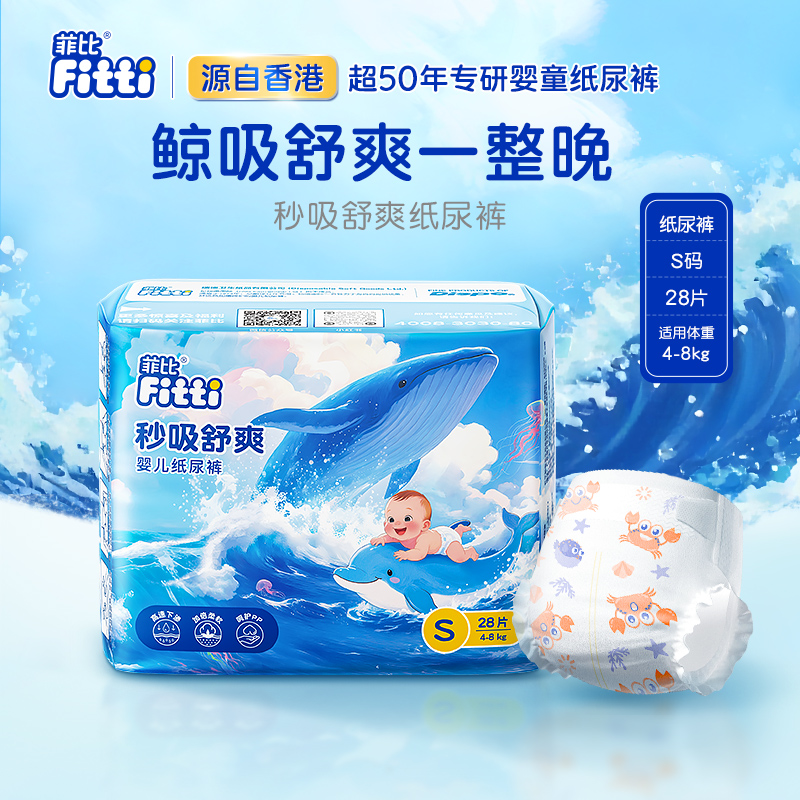 菲比秒吸舒爽透气纸尿裤S码28片超薄干爽宝宝小码新生婴儿尿不湿