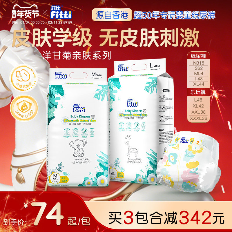 菲比Fitti洋甘菊亲肤柔软婴儿纸尿裤尿不湿SMLXXXL超薄拉拉裤,婴童尿裤,布尿裤,淘宝优惠券,粉丝福利购,淘宝优惠卷