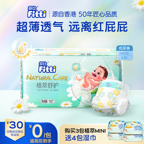 菲比新生儿纸尿裤超薄NB36/S30片