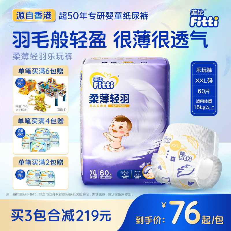 菲比柔薄轻羽乐玩裤 XXL60片婴儿拉拉裤 超薄透气尿不湿吸水干爽