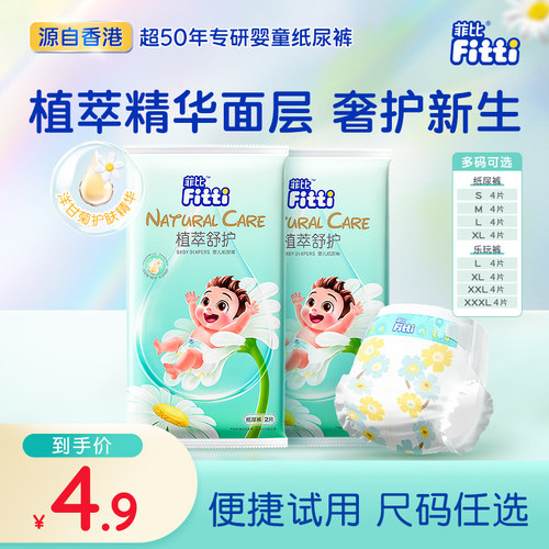 菲比植萃舒护纸尿裤S-XXXL新生儿尿不湿宝宝拉拉裤试用装4片