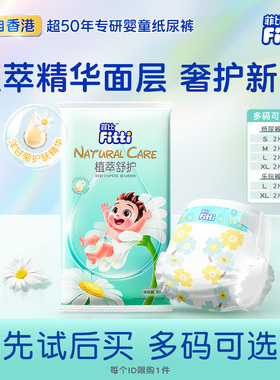 菲比植萃舒护婴儿纸尿裤超薄透气尿不湿S-XXXL拉拉裤试用装2片
