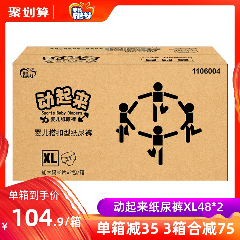 热销118件买三送一菲比动起来xl48片*2包男女婴儿超薄