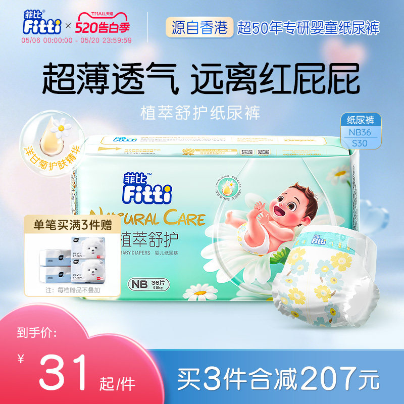 菲比植萃舒护新生儿纸尿裤NB/S码超薄柔软婴儿尿不湿敏感肌尿片
