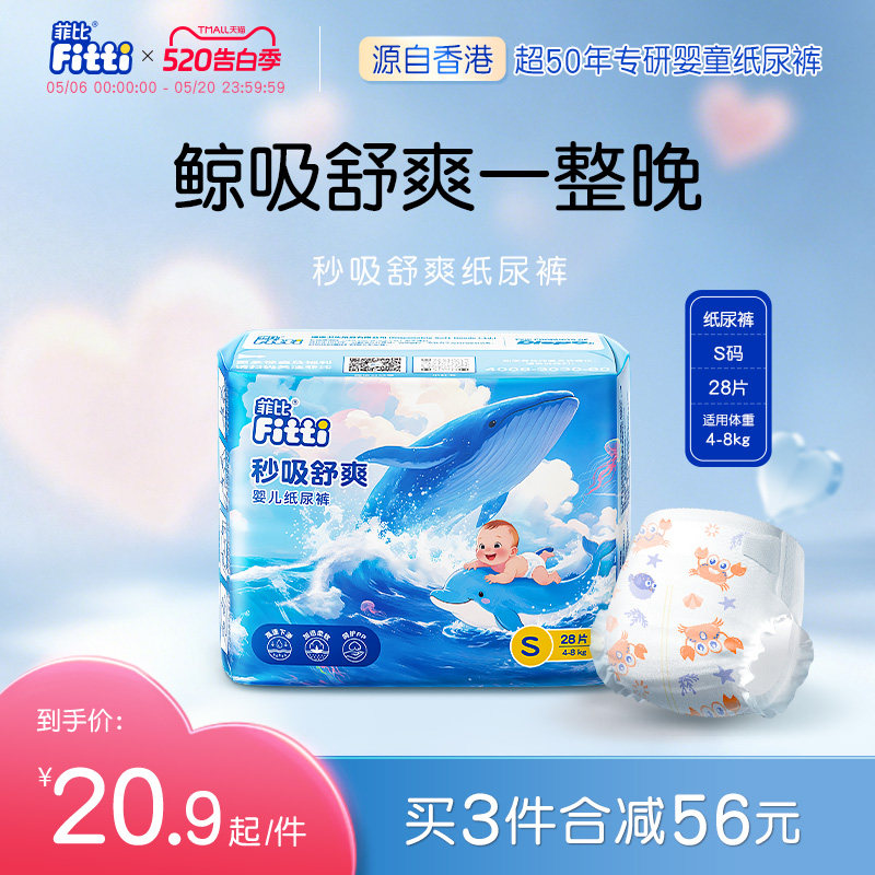 菲比秒吸舒爽透气纸尿裤S码28片超薄干爽宝宝小码新生婴儿尿不湿