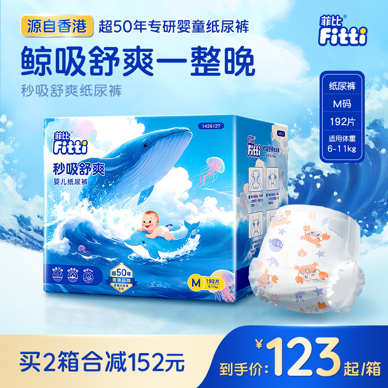 菲比秒吸舒爽纸尿裤 中码M192片彩箱装婴儿纸尿裤 超薄透气尿不湿