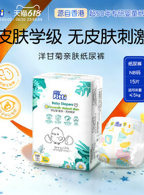 菲比Fitti洋甘菊亲肤柔软新生宝宝婴儿纸尿裤超薄干爽尿不湿NB码