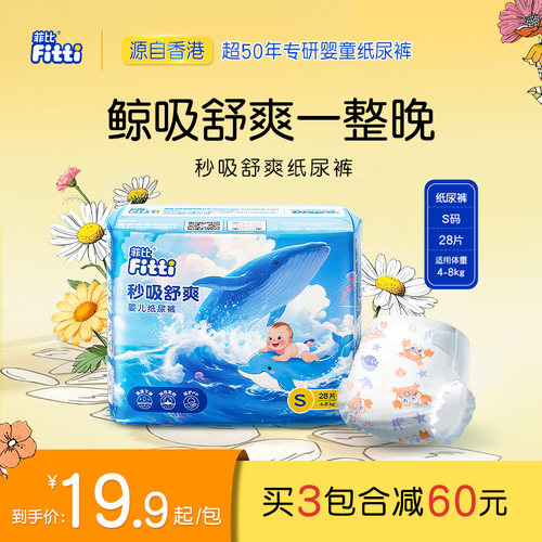 菲比秒吸舒爽透气纸尿裤S码28片超薄干爽宝宝小码新生婴儿尿不湿