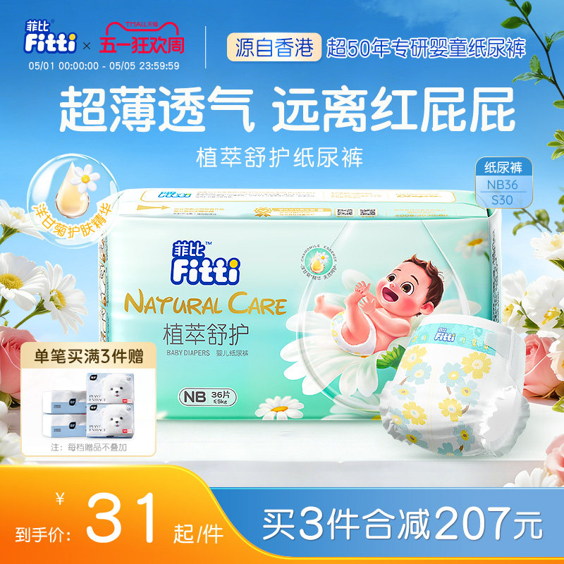 菲比植萃舒护新生儿纸尿裤NB/S码超薄柔软婴儿尿不湿敏感肌尿片